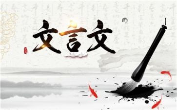 文言文心得体会5篇