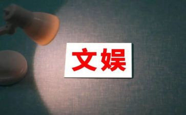 文娱活动方案6篇