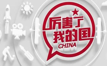 我的国演讲稿推荐6篇