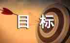 我的目标初三作文6篇