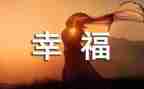 我的幸福的家作文7篇