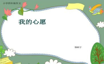 作文我的心愿600字最新6篇