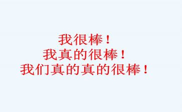 我很棒作文8篇