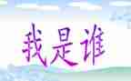 我是谁300字优秀作文6篇