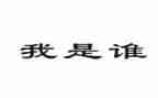 我是谁作文通用8篇