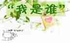 我是谁作文6篇