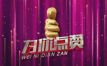 请为点赞作文精选8篇