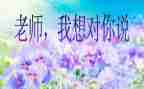 作文我想对你说作文精选8篇