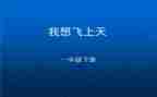 我想飞作文500字8篇