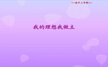 青春我做主的作文模板7篇