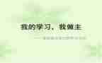 我的我做主作文600字6篇