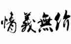 爱无价作文600字作文最新6篇