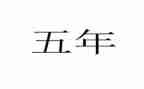 关于水的五年级作文模板6篇