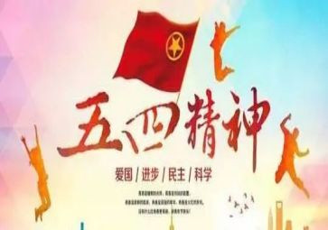 关于五四活动的总结6篇