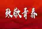 五四主题学习心得7篇