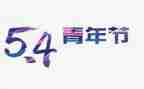 五四心得500字7篇