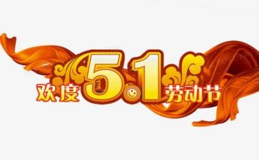 五一节职工活动方案5篇