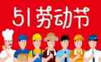 五一的作文300字精选5篇