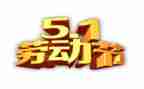 跟五一有关的作文通用7篇