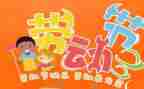 写五一的作文200字5篇