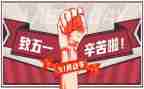 写五一的作文300字优秀5篇