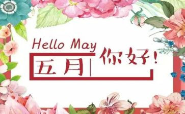 幼儿园五月份工作计划优秀6篇