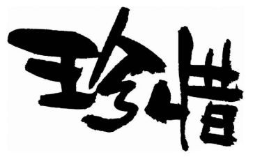 珍惜的演讲稿推荐8篇