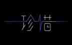 珍惜的演讲稿600字最新7篇