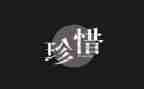 珍惜500字作文模板6篇