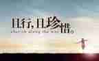 以珍惜的作文600字5篇