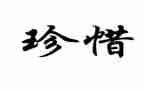 关于珍惜生命的演讲稿6篇