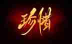 以珍惜的作文600字优秀6篇