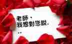 《老师,我想对您说》的作文8篇