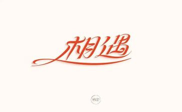 相逢的作文模板7篇