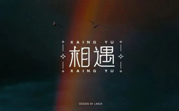 相逢的作文8篇
