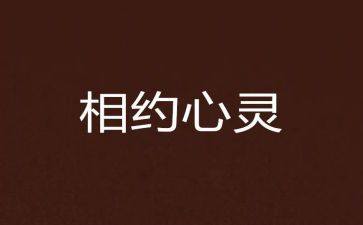与书相约的读后感500字8篇
