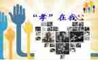 孝的心得体会100字精选6篇