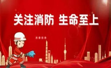 消防安全领导讲话稿7篇