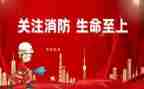 消防安全领导讲话稿7篇