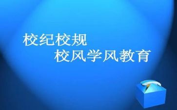 遵守校纪演讲稿5篇