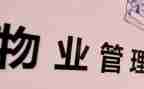 小区物业年工作计划5篇