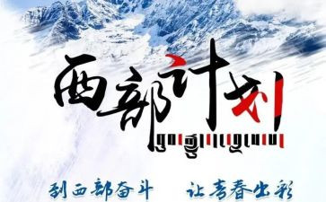 西部计划要写工作总结7篇