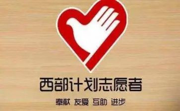 西部计划的心得体会7篇