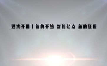 《站在新的起点》作文5篇