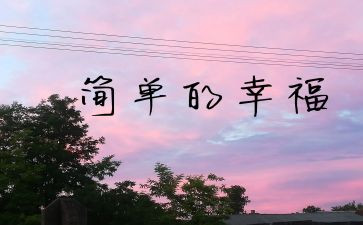 幸福的我作文500字作文优质5篇