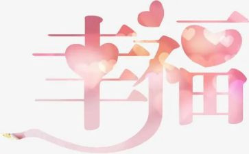 幸福的我作文500字作文通用5篇