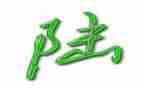 姓陆的调查报告作文,400字5篇