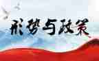 形势和政策的心得体会7篇