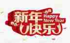 小班过新年活动总结7篇