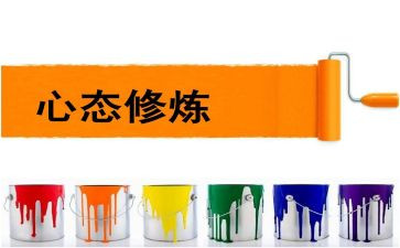 积极心态的心得8篇